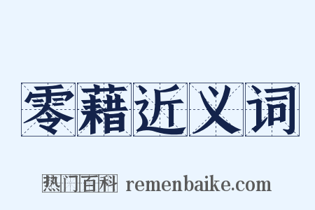 零藉近义词是什么意思的图片